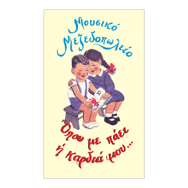 opu_pai_i_kardia Logo PNG Vector