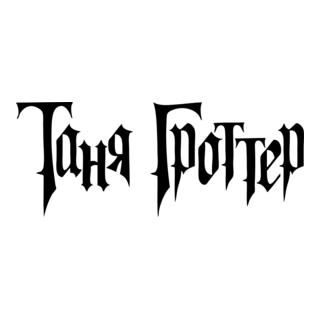 Tanya Grotter Logo PNG Vector