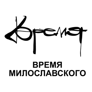 Vremya Miloslavskogo Logo PNG Vector