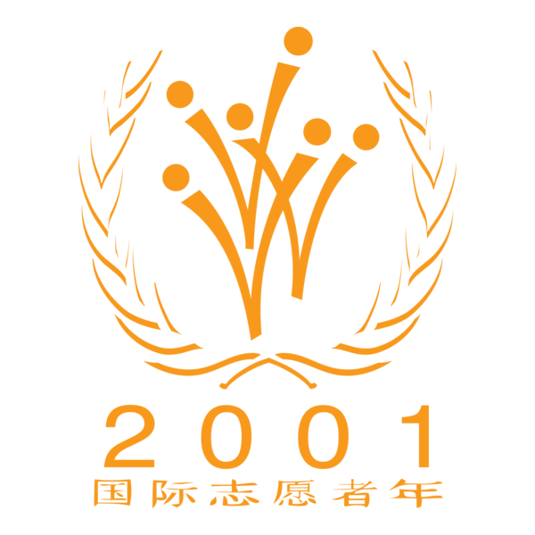 International Year of Volunteers Logo PNG Vector