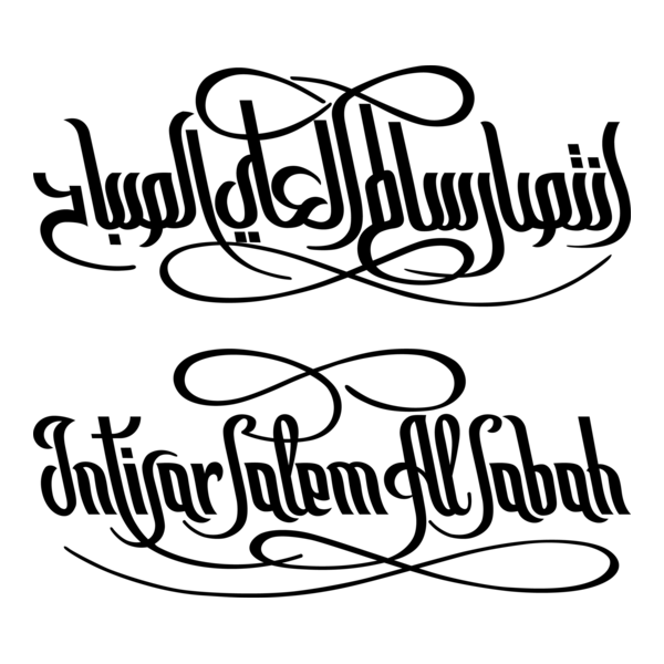 Intisar Al-Sabah Logo PNG Vector