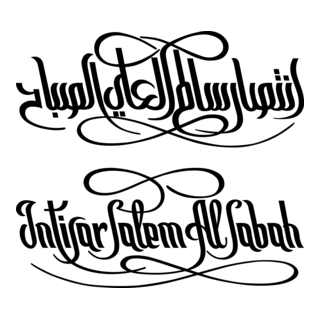 Intisar Al-Sabah Logo PNG Vector