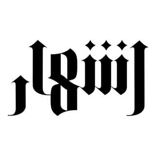 Ishhar Logo PNG Vector