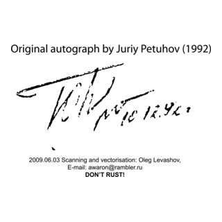 Juriy Petuhov (1951- 2009) Logo PNG Vector