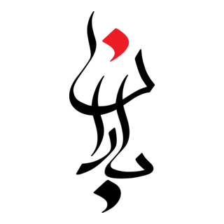 Baran Logo PNG Vector