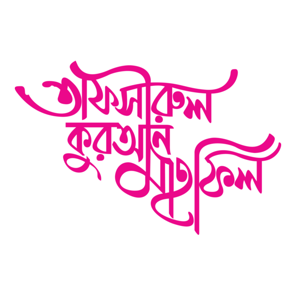 Tafsirul Quran Mahfil Logo PNG Vector