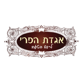 Agadat Ha Pri Logo PNG Vector