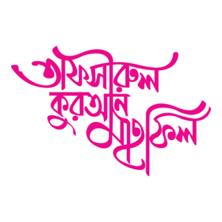 Tafsirul Quran Mahfil Logo PNG Vector