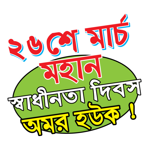 26 March Mohan Shadhinota Dibos Logo PNG Vector