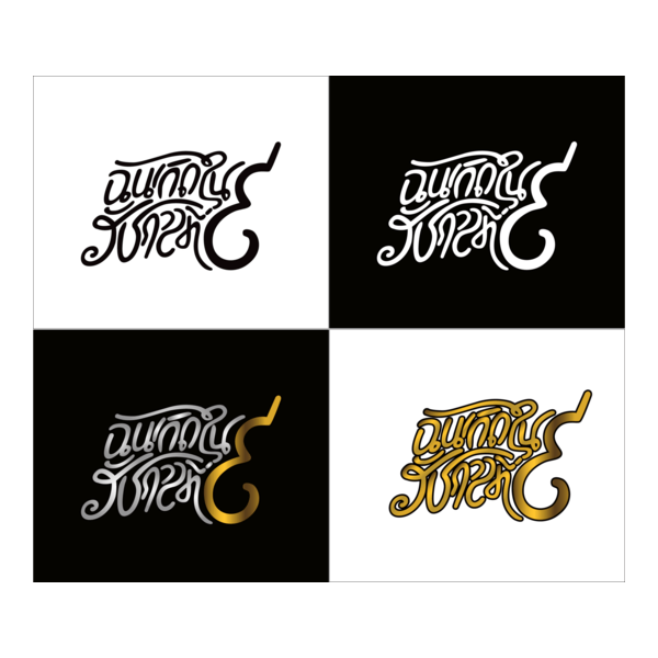 ฉันเกิดในรัชกาลที่9 I was born in THE KING 9 Logo PNG Vector