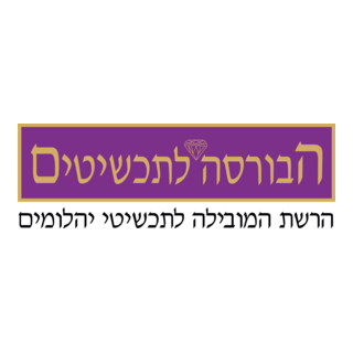 Ha Bursa Le Tahshitim Logo PNG Vector