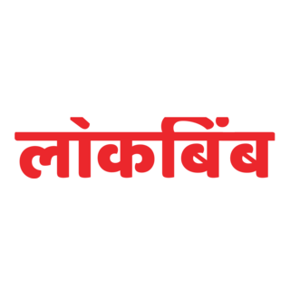 Lokbimba Marathi Newspaper Logo PNG Vector