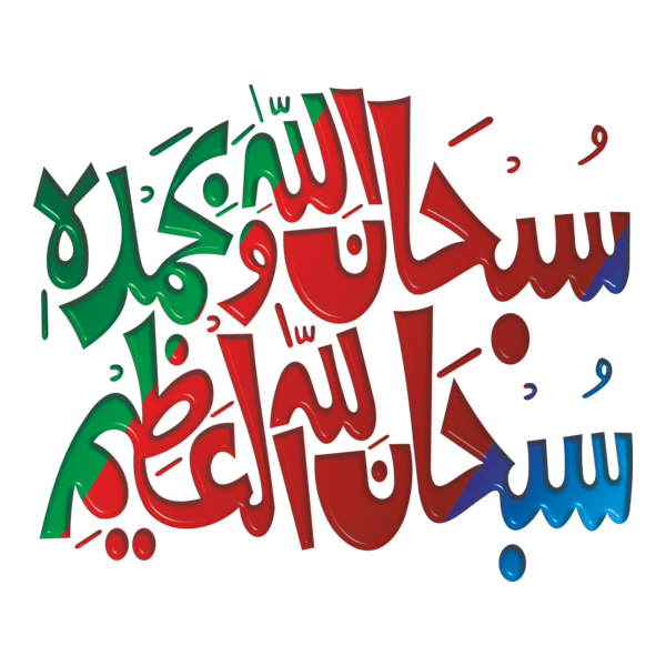 Subhan Allah-he wabehamde Logo PNG Vector