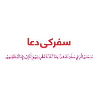 safar ki Dua Logo PNG Vector