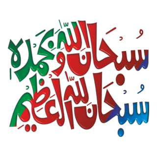 Subhan Allah-he wabehamde Logo PNG Vector