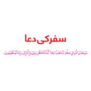 safar ki Dua Logo PNG Vector