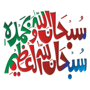 Subhan Allah-he wabehamde Logo PNG Vector