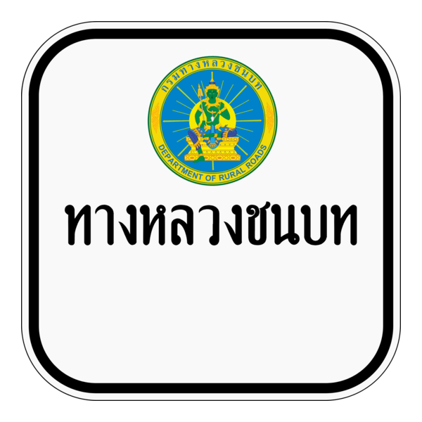 Thai Rural Road sign น1-1 Logo PNG Vector