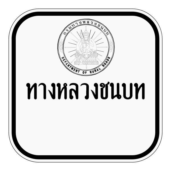 Thai Rural Road sign น1-2 Logo PNG Vector