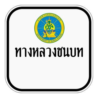 Thai Rural Road sign น1-1 Logo PNG Vector