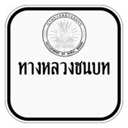 Thai Rural Road sign น1-2 Logo PNG Vector