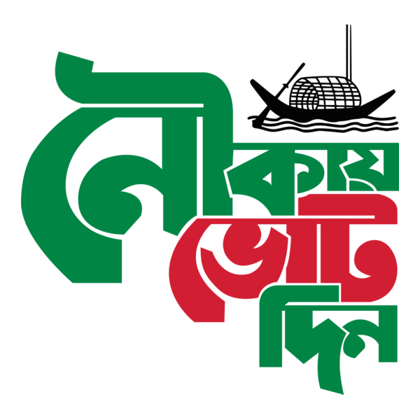 নৌকায় ভোট দিন (Bangladesh Awami League) Logo PNG Vector