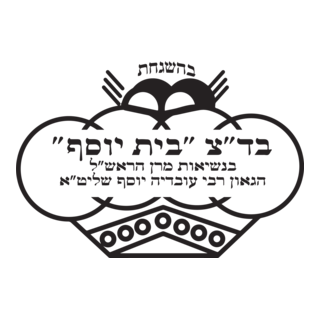 Badatz Beit Yosef Logo PNG Vector