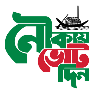 নৌকায় ভোট দিন (Bangladesh Awami League) Logo PNG Vector