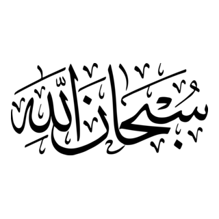 Subhanallah Logo PNG Vector