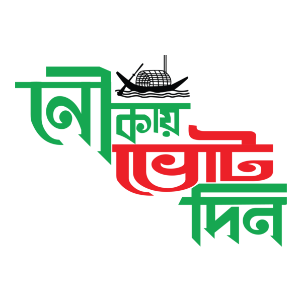 bangladesh awami league nouka marka vote din Logo PNG Vector