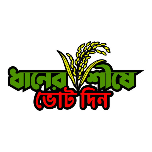 Dhaner Shishe Vote din Logo PNG Vector