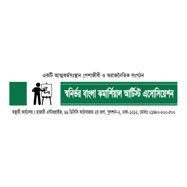 swanirvar bangla commercial artist association Logo PNG Vector