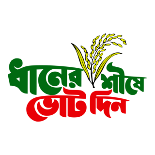 Dhaner Shishe Vote din Logo PNG Vector