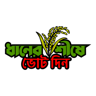 Dhaner Shishe Vote din Logo PNG Vector