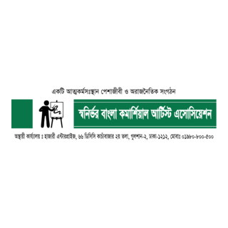 swanirvar bangla commercial artist association Logo PNG Vector