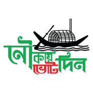 bangladesh awami league nouka marka vote din Logo PNG Vector