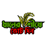 Dhaner Shishe Vote din Logo PNG Vector