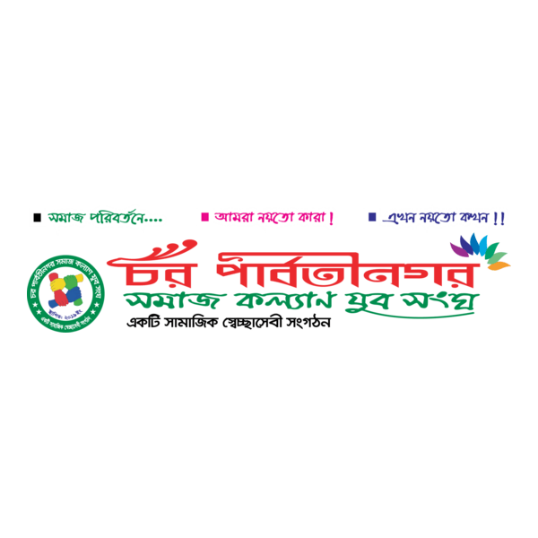 Char Parboti Nagar Somaj Kollam Jubo Songo (Poran) Logo PNG Vector