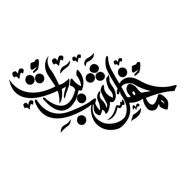 Shab e Barat Calligraphy Logo PNG Vector