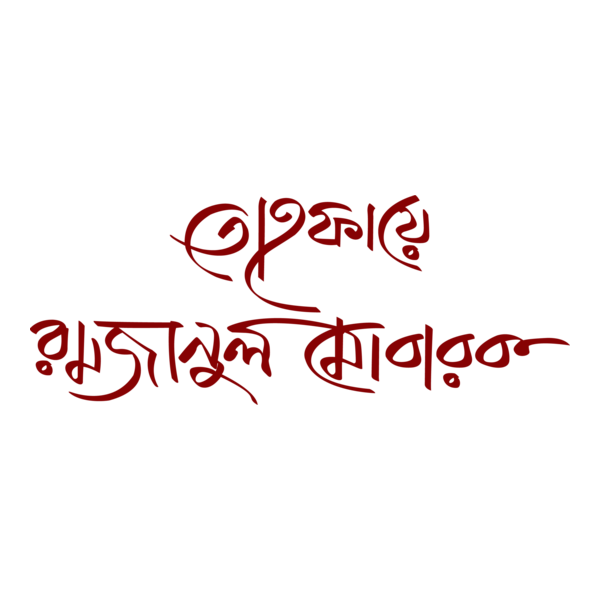 Tohfaya Ramjanul Mubarak Logo PNG Vector