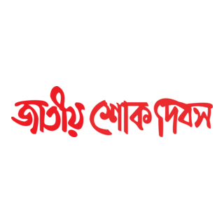 Shokh Dibosh 15 August Logo PNG Vector