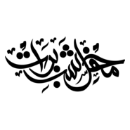 Shab e Barat Calligraphy Logo PNG Vector