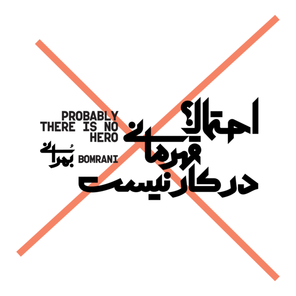 Bomrani probably there is no hero Logo PNG Vector