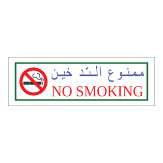 Arabic-No Smoking Sign Logo PNG Vector