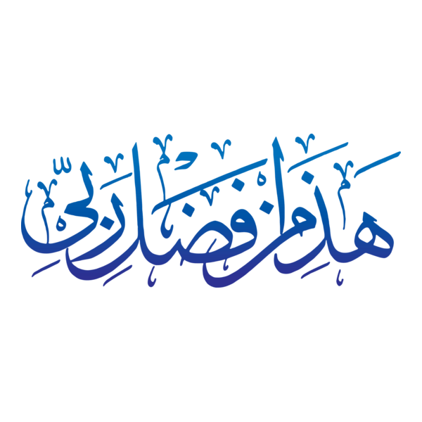 Haza Min Fazle Rabbi Islamic Calligraphy Logo PNG Vector