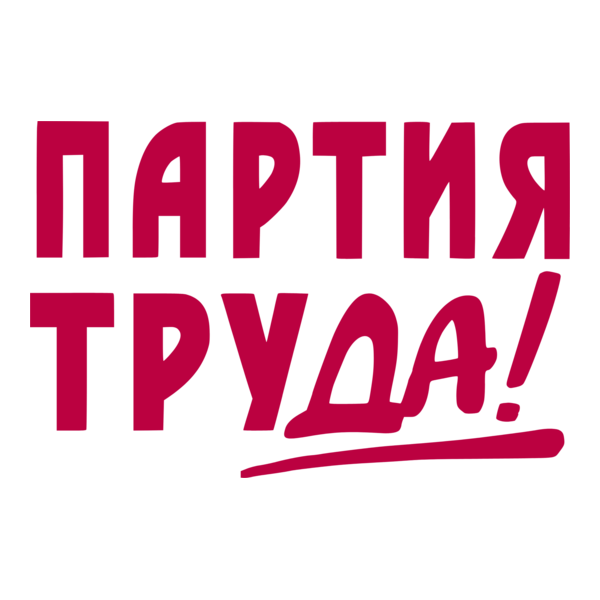 Labour Party (Russia) Logo PNG Vector
