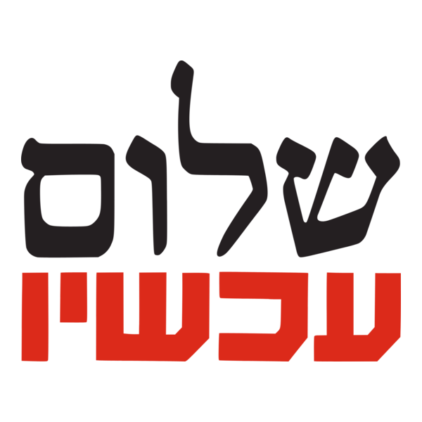 Peace Now Logo PNG Vector