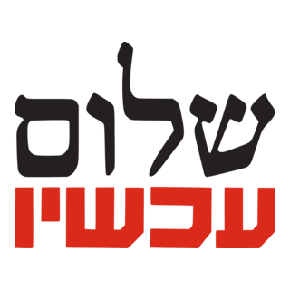 Peace Now Logo PNG Vector