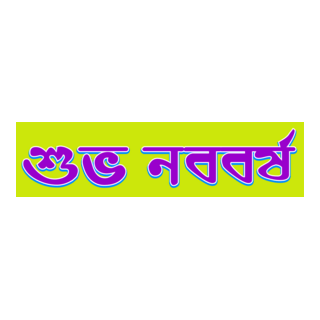 Shuvo Noboborsho Logo PNG Vector