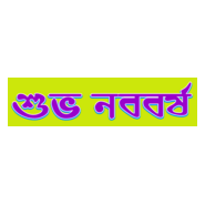 Shuvo Noboborsho Logo PNG Vector